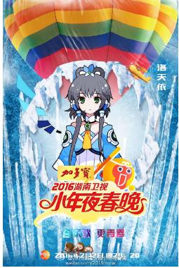 Vsinger洛天依春晚首秀 湖南卫视收视率飙升1