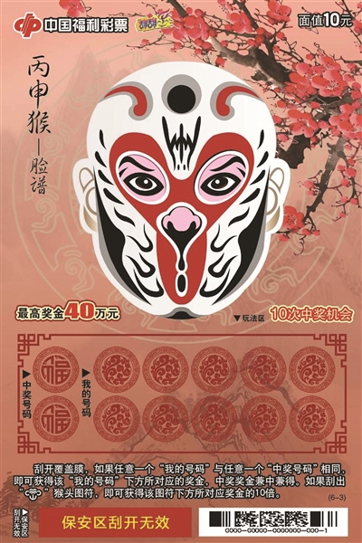 刮刮乐丙申猴系列票种迎新春