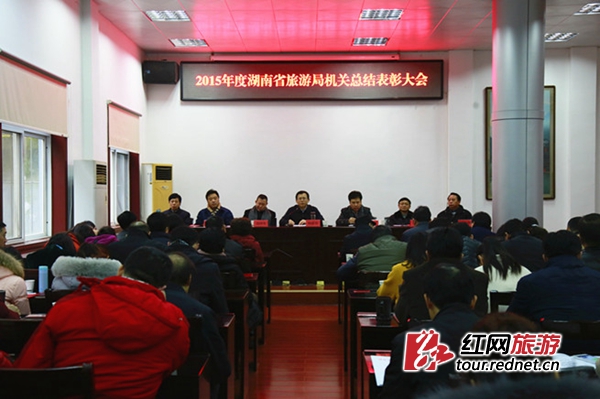 湖南省旅游局表彰2015年度机关先进单位及个人