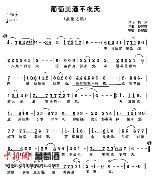 回味阎肃创作的张裕厂歌《葡萄美酒不夜天》