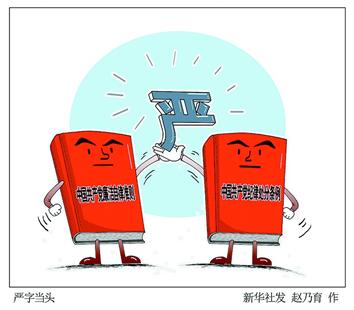 图文:作风建设在全面从严治党中扎实推进、成