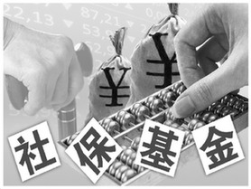 社会保障基金运营法治化提速