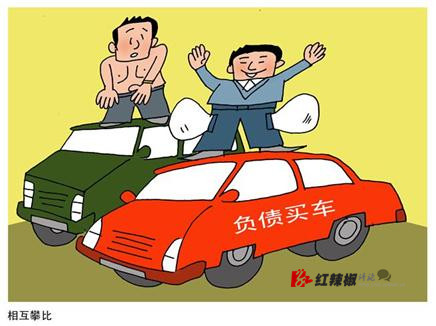 农村攀比购车之风堪忧