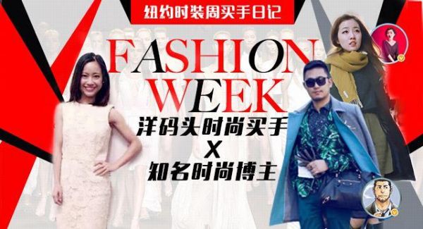 洋码头直击纽约时装周 开创边看边买的看秀新