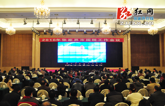 2016年张家界市国税工作会议召开