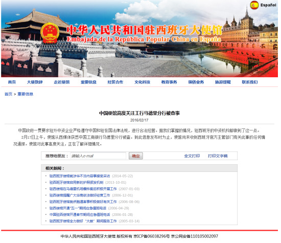 中国使馆高度关注工行马德里分行被查事|中国