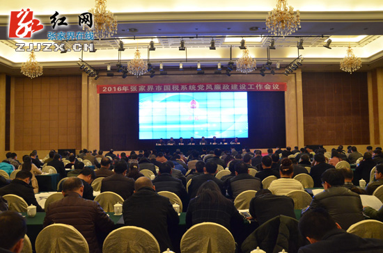 2016年张家界市国税系统党风廉政建设工作会