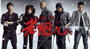 腾讯视频20日全网独播《老炮儿》未删减版