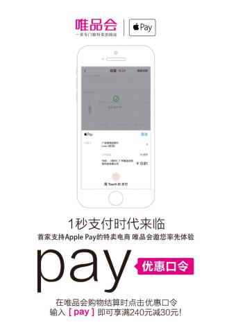 Apple Pay线上支付首日 唯品会近万订单试水_