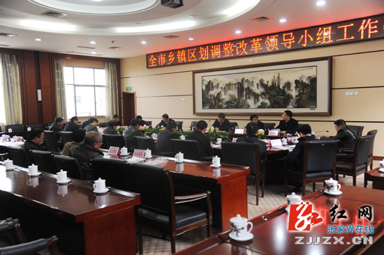 张家界召开乡镇区划调整并村工作领导小组会议