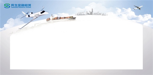 民生金融租赁 期待精英加盟