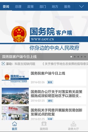 国务院APP今正式上线 记者第一时间下载体验