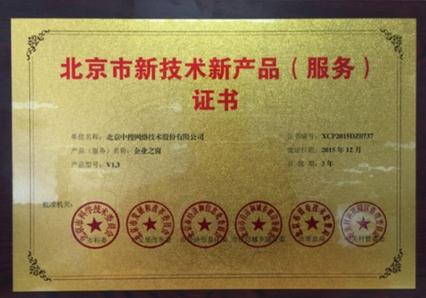 中搜企业之窗荣膺北京市新技术新产品奖