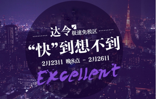 达令App公布极速免税区热销商品TOP10 你入