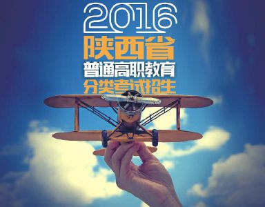 2016陕西省普通高职教育分类考试招生