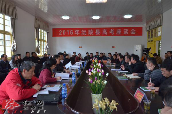 沅陵召开2016年高考教育工作座谈会