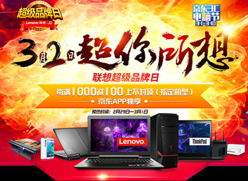 手机京东联想超级品牌日超你所想
