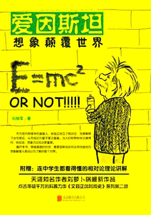 《爱因斯坦:想象颠覆世界》刘继军 著北京联合出版公司