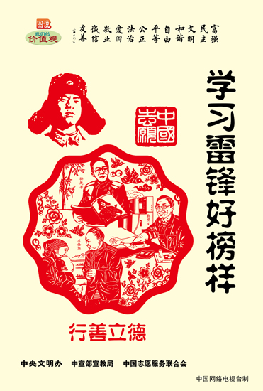 图说我们的价值观|学习雷锋好榜样