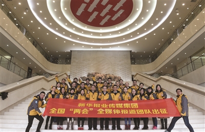 新华报业全媒体直播全国两会