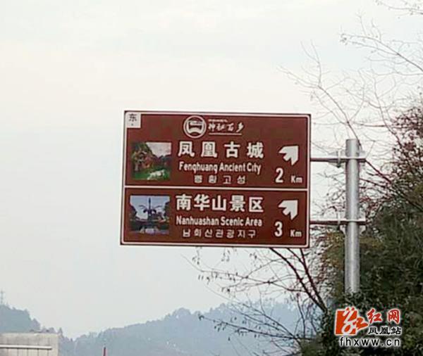 凤凰县:旅游交通标识标牌换“新颜”_新浪新闻