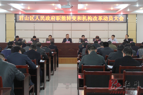 岳阳君山区政府职能转变和机构改革动员大会召