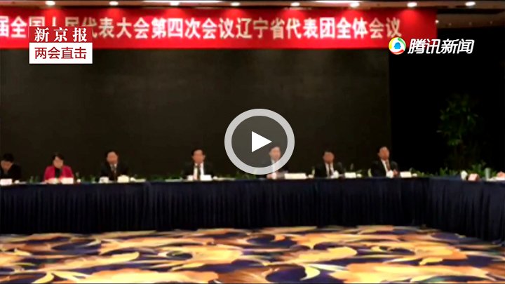 辽宁省委书记李希: 王珉 被查我们很痛心很震惊