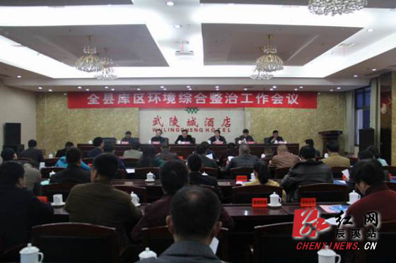 辰溪县召开2016年库区环境综合整治工作会议
