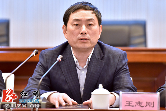 张家界市委副书记,市长王志刚出席会议并作重要讲话
