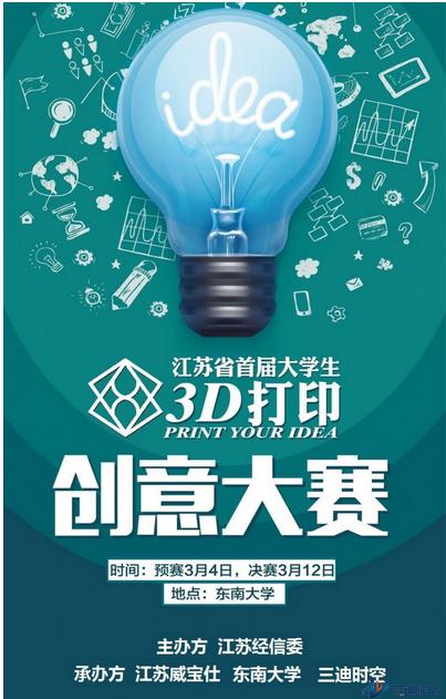 脑力角逐:江苏首届大学生3D打印创意大赛十六