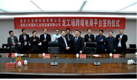大龙网签约洛阳五洲国际 互联网丝路飘牡丹香