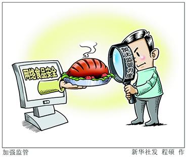 图文:加大网络食品安全监管力度