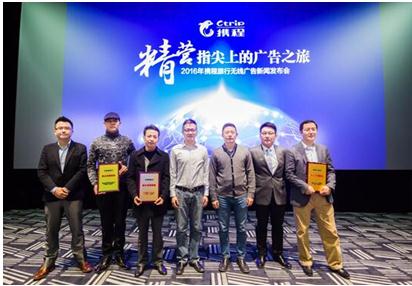 2016年携程旅行无线广告新闻发布会