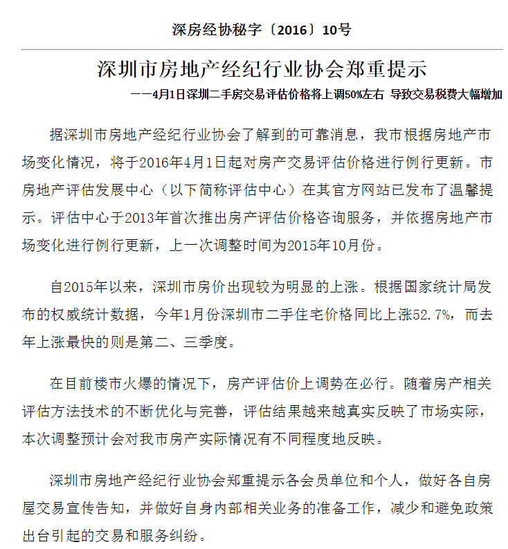 4月1日起深圳二手房交易评估价格将上调50%