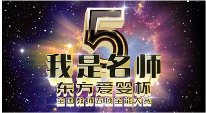 东方爱婴我是名师2016年全国教师五项全能大