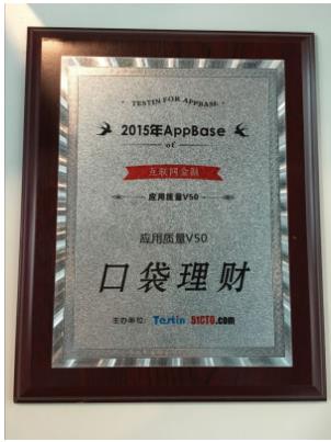 口袋理财斩获行业应用质量AppV50