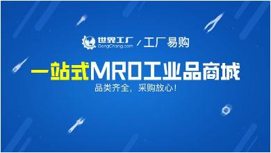 工厂易购MRO采购商城 为企业开启高效采购新