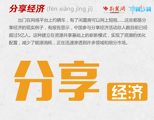 出门在网络平台上约辆车,有了闲置房可以网上短租……这些都是分享
