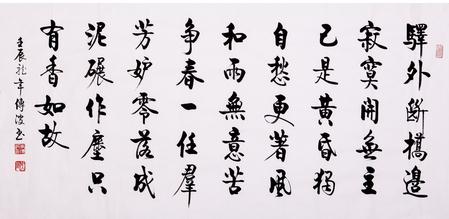 名人书法字画收藏 启功大弟子李传波书法极具