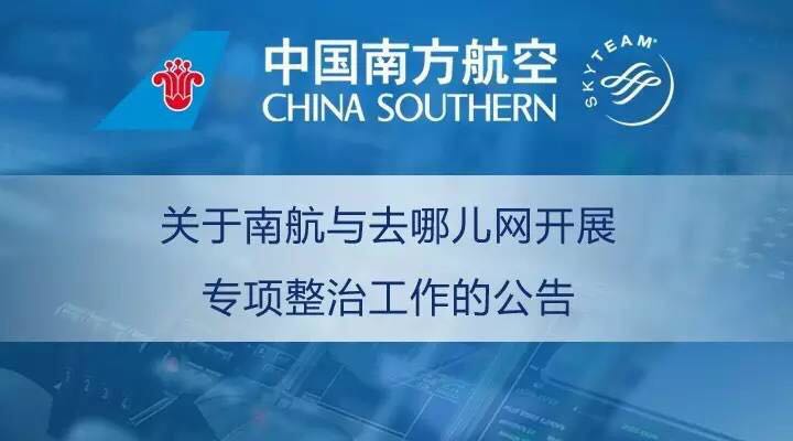 南航跟随国航海航下架去哪儿机票 航企想干什