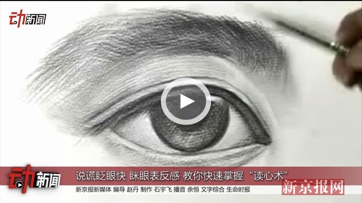 动画:说谎眨眼快 眯眼表反感 教你掌握读心术