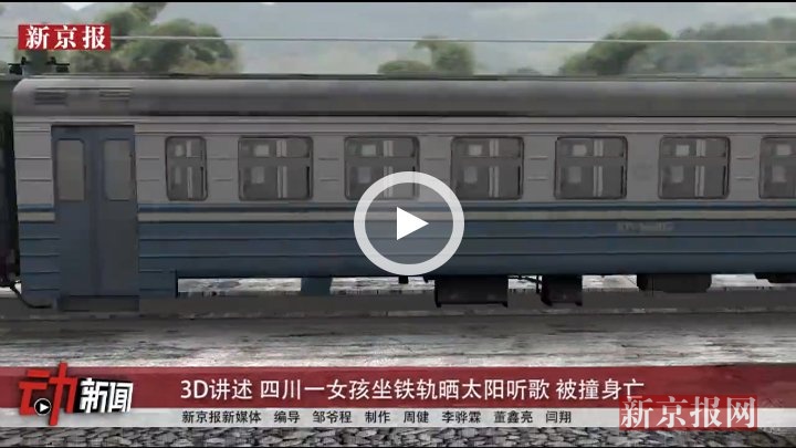3D讲述:四川一女孩 坐铁轨晒太阳 听歌  被撞 身亡