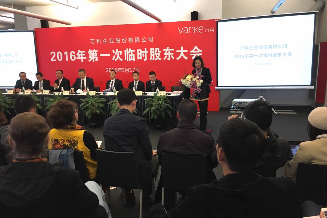 万科股东会图文直播