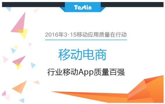 3·15移动应用质量在行动 移动互联网电商类A