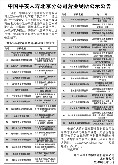 中国平安人寿北京分公司营业场所公示公告