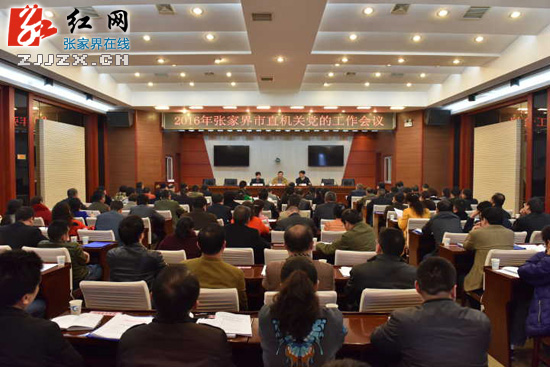 2016年张家界市直机关党的工作会议召开