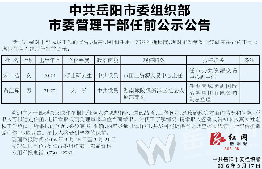 岳阳市委组织部市委管理干部任前公示公告