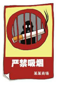 商场吸烟拘留一天