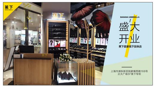 蕉下第一家线下实体店盛大开幕_新浪新闻