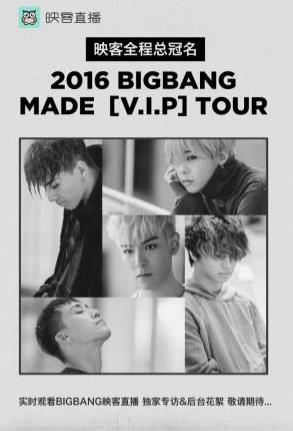 真正的零距离:BIGBANG 登堂入室映客直播